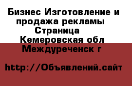 Бизнес Изготовление и продажа рекламы - Страница 2 . Кемеровская обл.,Междуреченск г.